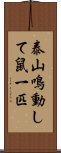 泰山鳴動して鼠一匹 Scroll