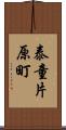 泰童片原町 Scroll