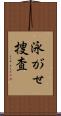 泳がせ捜査 Scroll