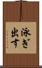 泳ぎ出す Scroll