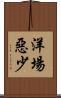 洋場惡少 Scroll
