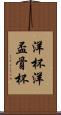 洋杯 Scroll