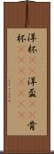 洋杯(rK) Scroll