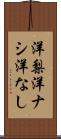 洋梨 Scroll