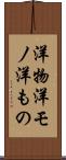 洋物 Scroll