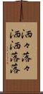 洒々落々 Scroll