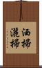 洒掃 Scroll