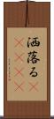 洒落る(ateji) Scroll