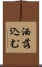 洒落込む Scroll