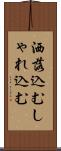 洒落込む Scroll
