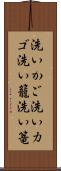 洗いかご Scroll
