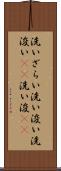 洗いざらい Scroll