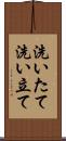 洗いたて Scroll