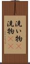 洗い物(P) Scroll