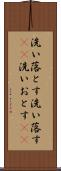 洗い落とす Scroll