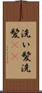 洗い髪 Scroll
