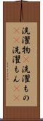 洗濯物(P) Scroll