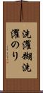 洗濯糊 Scroll