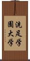 洗足学園大学 Scroll