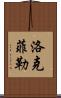 洛克菲勒 Scroll