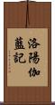 洛陽伽藍記 Scroll