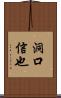 洞口信也 Scroll