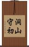 洞山守初 Scroll