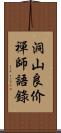 洞山良价禪師語錄 Scroll