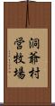 洞爺村営牧場 Scroll