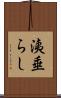 洟垂らし Scroll