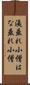 洟垂れ小僧 Scroll