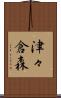 津々倉森 Scroll