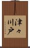 津々川戸 Scroll