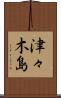 津々木島 Scroll