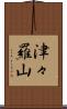 津々羅山 Scroll