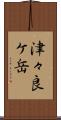 津々良ケ岳 Scroll