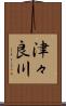 津々良川 Scroll