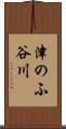 津のふ谷川 Scroll