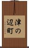 津の辺町 Scroll