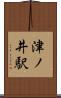 津ノ井駅 Scroll