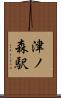 津ノ森駅 Scroll