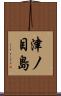 津ノ目島 Scroll