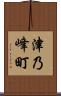 津乃峰町 Scroll
