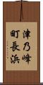 津乃峰町長浜 Scroll