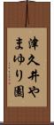 津久井やまゆり園 Scroll