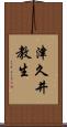 津久井教生 Scroll