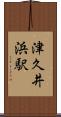 津久井浜駅 Scroll