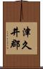 津久井郡 Scroll