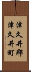 津久井郡津久井町 Scroll