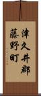 津久井郡藤野町 Scroll